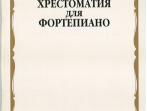 15888МИ Хрестоматия для ф-но: 4 класс ДМШ, Издательство "Музыка"