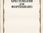 15905МИ Хрестоматия для фортепиано: 2-й класс ДМШ /Сост. И. Турусова, Издательство «Музыка»