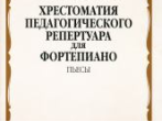 10020МИ Хрестоматия для ф-но: 5 класс ДМШ: Пьесы. Сост.Н.Копчевский. Издательство "Музыка"