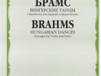 08159МИ Брамс И. Венгерские танцы. Обработка для скрипки и фортепиано, Издательство "Музыка"