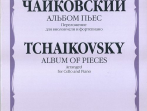 14464МИ Чайковский П.И. Альбом пьес. Переложение для виолончели и ф-но, Издательство "Музыка"
