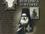 15836МИ Герцман Е. Парафразы Евгения Вулгариса о музыке, издательство «Музыка»