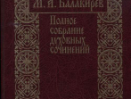 17273МИ Балакирев М. Полное собрание духовных сочинений, издательство &laquo;Музыка&raquo;