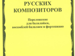 16667МИ Произведения русских композиторов: Для балалайки, ансамблей балалаек и ф-но, издат. "Музыка"