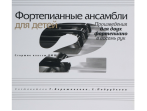 17110МИ Фортепианные ансамбли для детей. Произведения для 2 ф-о в 8 рук. Ст.кл. ДМШ, Издат. "Музыка"