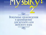 17137МИ Любите музыку! Вып2. Вокал. произв. в аранж. для дет. или женск. хора с ф-о, Издат. "Музыка"