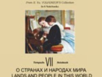 По страницам петербургской ф-ной музыки. Т.7. О странах и народах мира, издательство &laquo;Композитор&raquo;