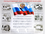 16211аМИ Государственный гимн Российской Федерации, плакат 420х594, издательство "Музыка"