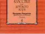 15898МИ Композиторы-классики для детского хора. Вып. 4. Праздник Рождества, издательство "Музыка"