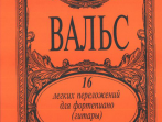 Вальс. 16 легких переложений для фортепиано (гитары), издательство &laquo;Композитор&raquo;