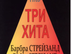 Три хита. Барбра Стрейзанд. Легкое переложение для фортепиано (гитары), издательство &laquo;Композитор&raquo;