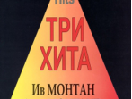 Три хита. Ив Монтан. Легкое переложение для фортепиано (гитары), издательство &laquo;Композитор&raquo;