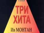 Три хита. Ив Монтан. Легкое переложение для фортепиано (гитары), издательство «Композитор»