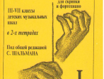 Шальман С. Хрестоматия для скрипки. 3-7 кл. ДМШ. Тетрадь 1, издательство &laquo;Композитор&raquo;