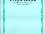 16533МИ Судариков А. Альбом для детей. Баян и аккордеон. Нотное издание, Издательство &laquo;Музыка&raquo;
