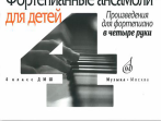 16630МИ Фортепианные ансамбли для детей. Произведения для ф-о в 4 руки. 1-2 кл.ДМШ, Издат. "Музыка"