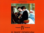 По страницам петербургской ф-ной музыки. Тетрадь 4. В мире природы, издательство &laquo;Композитор&raquo;