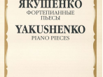 16676МИ Якушенко И. Фортепианные пьесы, издательство "Музыка"
