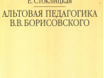 16663МИ Стоклицкая Е.Ю. Альтовая педагогика В.В. Борисовского. Издательство "Музыка"