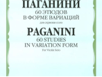 12176МИ Паганини Н. 60 этюдов в форме вариаций для скрипки соло, Издательство "Музыка"