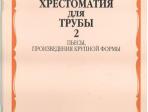 15755МИ Хрестоматия для трубы. 1-3 класс ДМШ. Пьесы, ПКФ. Часть 2, Издательство «Музыка»