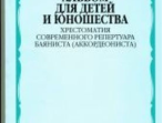 17086МИ Альбом для детей и юношества. Хрестоматия совр. реп. баяниста (аккорд.), Издат. "Музыка"