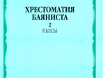 15921МИ Хрестоматия баяниста. Младшие классы ДМШ. Пьесы. Выпуск 2, Издательство «Музыка»