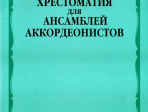 15370МИ Хрестоматия для ансамблей аккордеонистов /сост. Бойцова Г., Издательство «Музыка»