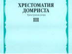 16047МИ Хрестоматия домриста. Трехструнная домра. Ч III. ст.кл.ДМШ, мл.курсы музуч., Издат. "Музыка"