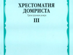 16047МИ Хрестоматия домриста. Трехструнная домра. Ч III. ст.кл.ДМШ, мл.курсы музуч., Издат. "Музыка"