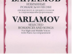 14028МИ Варламов А. Избранные романсы и песни. Для выс. и ср. голосов в сопр. ф-о, Издат. "Музыка"