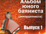978-5-9438814-6-6 Альбом юного баяниста (аккордеониста). Выпуск 1, Издательский дом В.Катанского