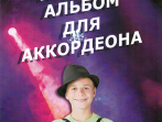 978-5-9438814-5-9 Детский альбом для аккордеона. Ю. А. Пешков, Издательский дом В.Катанского