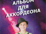 978-5-9438814-5-9 Детский альбом для аккордеона. Ю. А. Пешков, Издательский дом В.Катанского