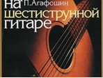 12260МИ Агафошин П.С. Школа игры на шестиструнной гитаре. Издательство "Музыка"