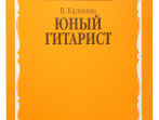 15059МИ Калинин В. Юный гитарист. Издательство "Музыка"