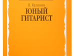 15059МИ Калинин В. Юный гитарист. Издательство "Музыка"