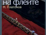 11672МИ Платонов Н. Школа игры на флейте. Издательство "Музыка"