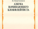 12939МИ Пушечников И. Азбука начинающего блокфлейтиста. Издательство "Музыка"