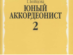 14988аМИ Бойцова Г. Юный аккордеонист. Часть 2, издательство "Музыка"
