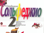 08274МИ Барабошкина А. Сольфеджио для 2 класса ДМШ. Издательство "Музыка"