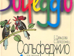 09180МИ Давыдова Е. Запорожец С. Сольфеджио для 3-го класса ДМШ. Издательство "Музыка"