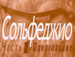 00652МИ Сольфеджио Часть1: Одноголосье. Составители: Б.Калмыков, Г.Фридкин. Издательство "Музыка"