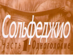 00652МИ Сольфеджио Часть1: Одноголосье. Составители: Б.Калмыков, Г.Фридкин. Издательство "Музыка"