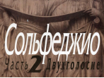 05038МИ Сольфеджио Часть2: Двухголосье. Составители: Б.Калмыков, Г.Фридкин. Издательство "Музыка"