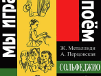 Металлиди Ж.&laquo;Мы играем, сочиняем и поём&raquo;. Сольфеджио для дошкольников, издательство &laquo;Композитор&raquo;