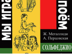 Металлиди Ж.«Мы играем, сочиняем и поём». Сольфеджио для дошкольников, издательство «Композитор»