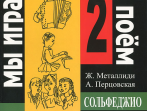 Металлиди Ж, А.Перцовская &laquo;Мы играем, сочиняем и поём&raquo;. Сольфеджио для 2кл. ДМШ, издат. &laquo;Композитор&raquo;