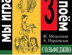 Металлиди Ж, А.Перцовская «Мы играем, сочиняем и поём». Сольфеджио для 3кл. ДМШ, издат. «Композитор»