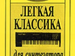 Mon plaisir (Мое удовольствие). Легкая классика для синтезатора, издательство «Композитор»